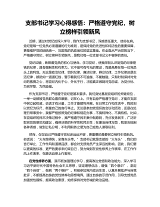 支部书记学习心得感悟：严格遵守党纪，树立榜样引领新风