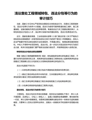 浅议查处工程领域转包、违法分包等行为的审计技巧
