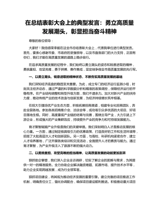 在总结表彰大会上的典型发言：勇立高质量发展潮头，彰显担当奋斗精神