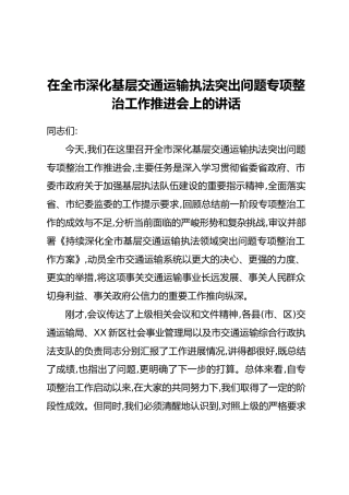 在全市深化基层交通运输执法突出问题专项整治工作推进会上的讲话