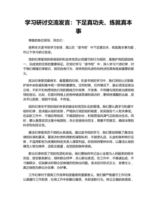 学习研讨交流发言：下足真功夫、练就真本事