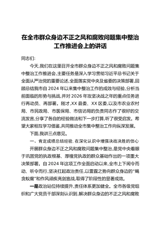 在全市群众身边不正之风和腐败问题集中整治工作推进会上的讲话_1
