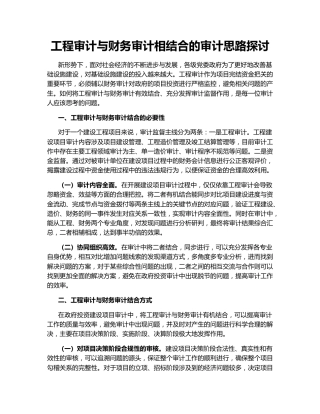 工程审计与财务审计相结合的审计思路探讨