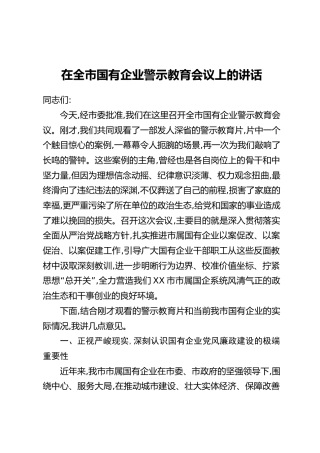 在全市国有企业警示教育会议上的讲话