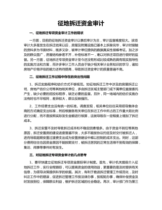 征地拆迁资金审计