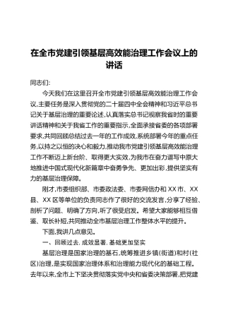 在全市党建引领基层高效能治理工作会议上的讲话