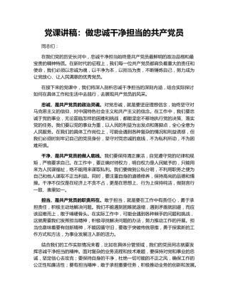 党课讲稿：做忠诚干净担当的共产党员