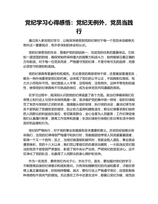 党纪学习心得感悟：党纪无例外，党员当践行