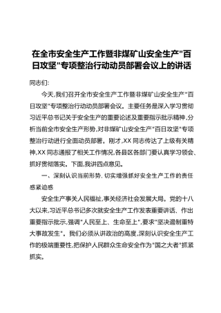 在全市安全生产工作暨非煤矿山安全生产“百日攻坚”专项整治行动动员部署会议上的讲话