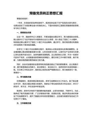 预备党员转正思想汇报