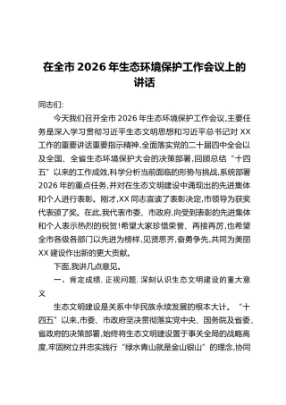 在全市2026年生态环境保护工作会议上的讲话_1