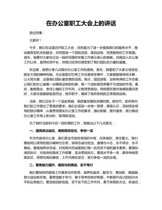 在办公室职工大会上的讲话