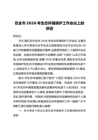 在全市2026年生态环境保护工作会议上的讲话