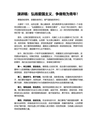 演讲稿：弘扬爱国主义，争做有为青年！