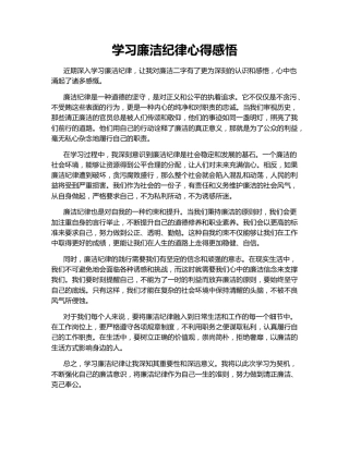 学习廉洁纪律心得感悟