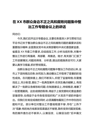 在XX市群众身边不正之风和腐败问题集中整治工作专题会议上的讲话