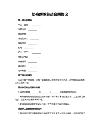 协商解除劳动合同协议