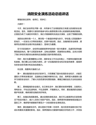 消防安全演练活动总结讲话