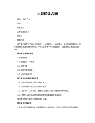 土地转让合同