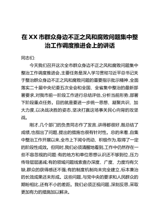 在XX市群众身边不正之风和腐败问题集中整治工作调度推进会上的讲话