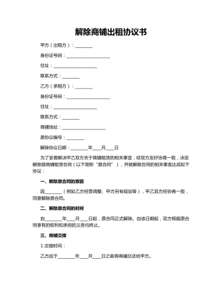 解除商铺出租协议书