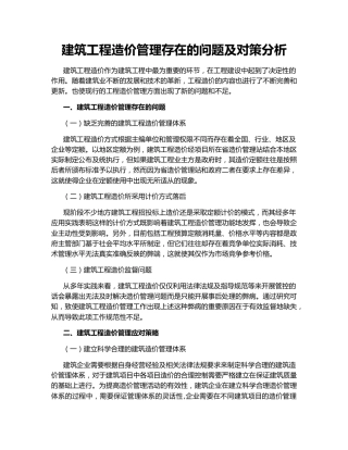 建筑工程造价管理存在的问题及对策分析