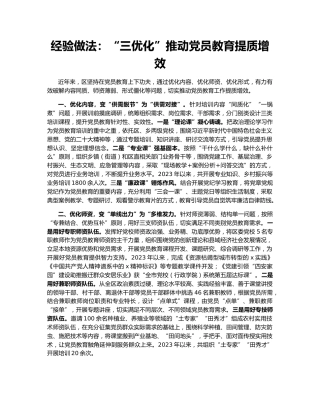 经验做法：“三优化”推动党员教育提质增效