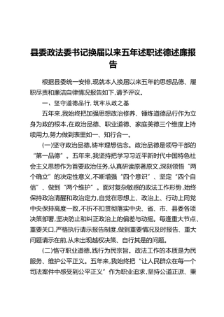 县委政法委书记换届以来五年述职述德述廉报告