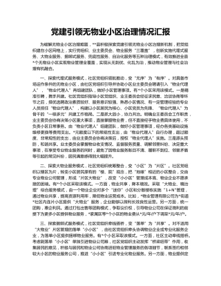 党建引领无物业小区治理情况汇报