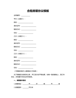 合租房屋协议模板
