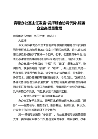 竞聘办公室主任发言_发挥综合协调优势,服务企业高质量发展