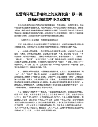 在营商环境工作会议上的交流发言：以一流营商环境赋能中小企业发展