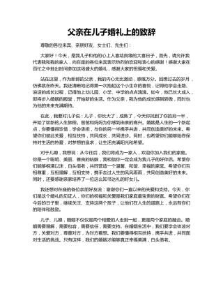 父亲在儿子婚礼上的致辞