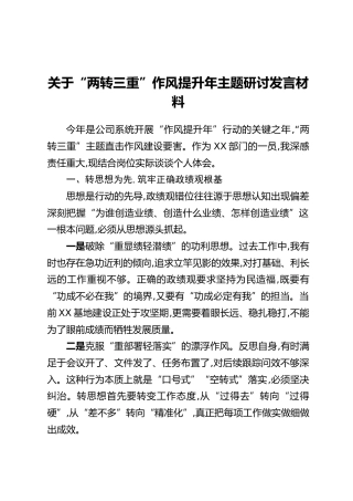 关于“两转三重”作风提升年主题研讨发言材料