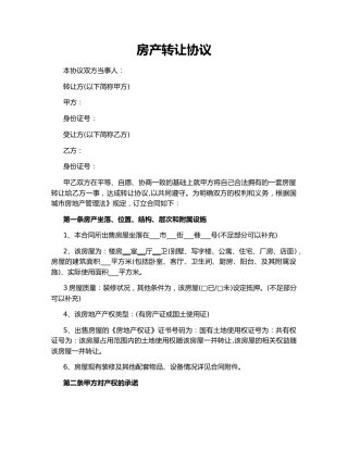 房产转让协议