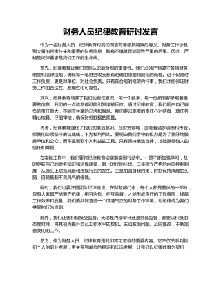 财务人员纪律教育研讨发言