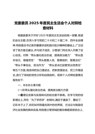 党委委员2025年度民主生活会个人对照检查材料_1