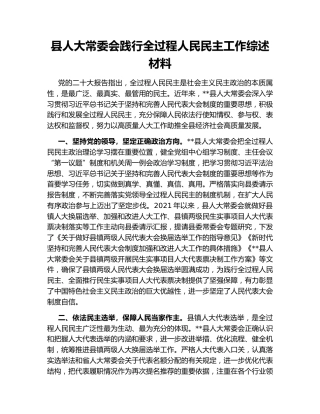 县人大常委会践行全过程人民民主工作综述材料
