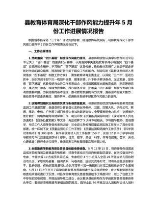 县教育体育局深化干部作风能力提升年5月份工作进展情况报告