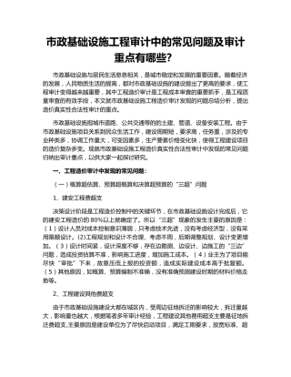 市政基础设施工程审计中的常见问题及审计重点有哪些？