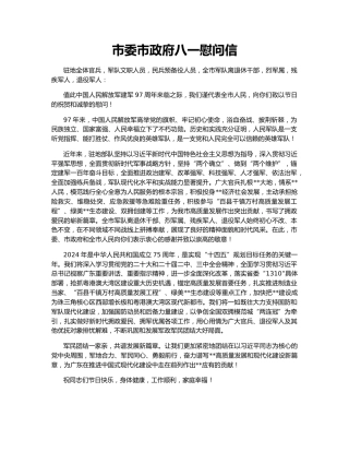 市委市政府八一慰问信