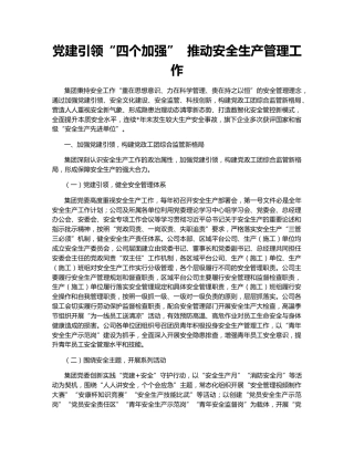 党建引领“四个加强”  推动安全生产管理工作