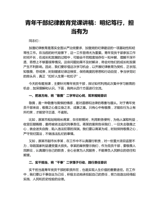 青年干部纪律教育党课讲稿：明纪笃行，担当有为
