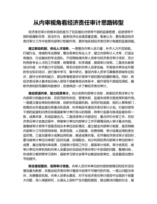 从内审视角看经济责任审计思路转型