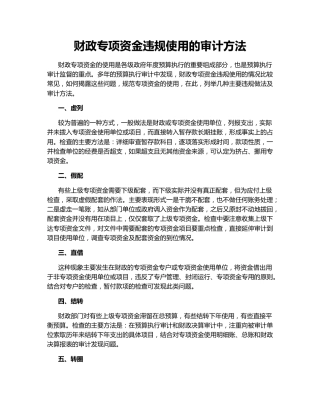财政专项资金违规使用的审计方法