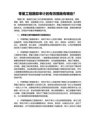 零星工程跟踪审计的有效措施有哪些？