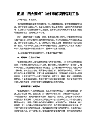 把握“四大要点”做好审前项目谋划工作