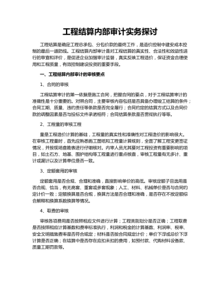 工程结算内部审计实务探讨