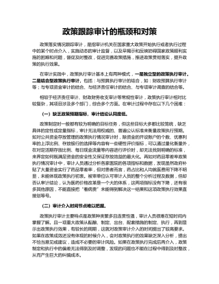 政策跟踪审计的瓶颈和对策