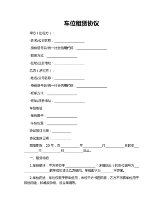 车位租赁协议